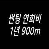 썬팅 연회비 1년900m (630m 기본에 200m x 2회 충전)