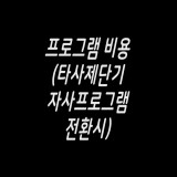 프로그램 비용 ( 타사 제단기 자사프로그램 전환시)