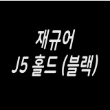 재규어 J5 홀드 ( 블랙)