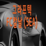 그라프텍 FC칼날 (5EA)