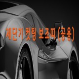 제단기 컷팅 보조띠 ( 공용)